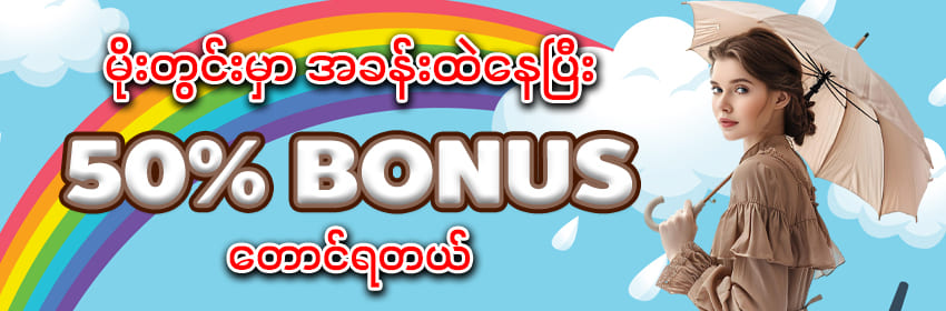မိုးတွင်းမှာ 50% Bonus