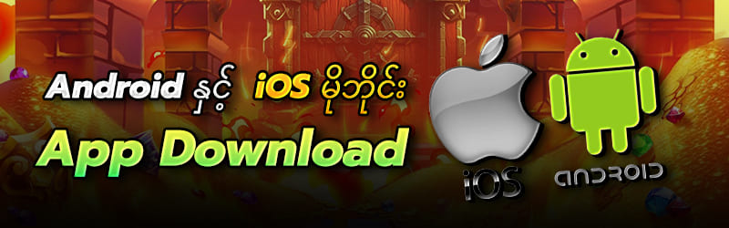 APP Android / iOS နှစ်ခုစလုံး အသုံးပြုနိုင်ပါ