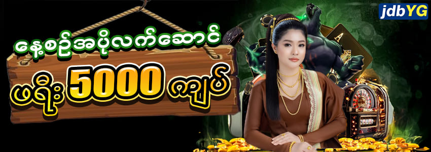 Luckygm888 နေ့စဥ်အပိုလက်ဆောင် 5,000 ကျပ်