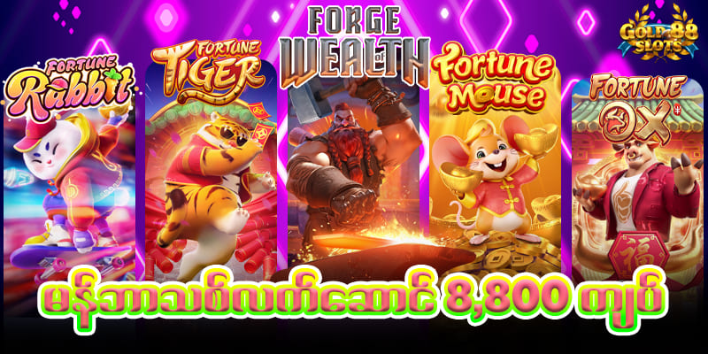 မန်ဘာသစ်ဘောနပ် 8,800ကျပ်