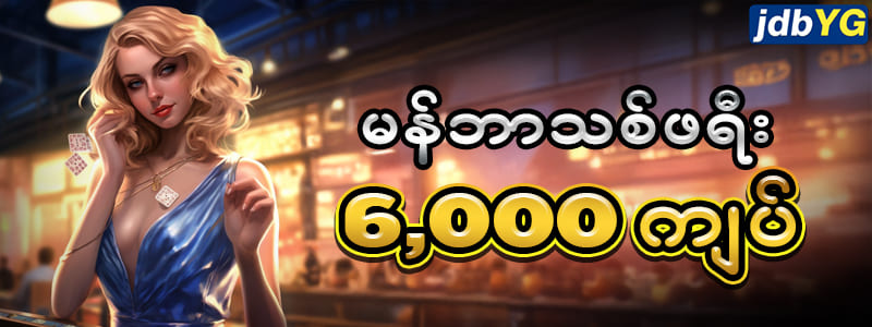 Luckygm888 မန်ဘာသစ် ဖရီး 6,000 ကျပ်